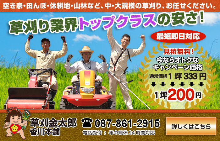 空き家・田んぼ・休耕地・山林など、中・大規模の草刈り、お任せください。草刈金太郎 香川本舗