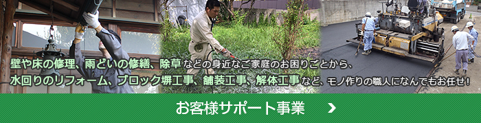 お客様サポート事業