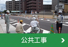公共工事