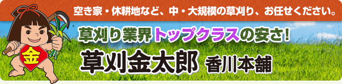 草刈金太郎